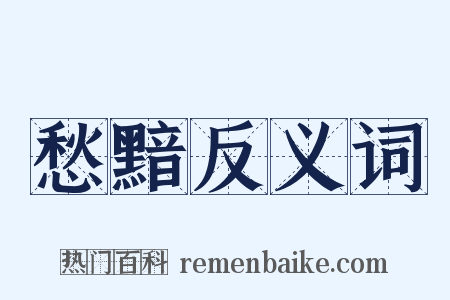 愁黯反义词是什么意思的图片